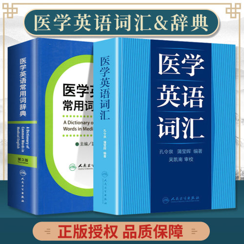 正版 医学英语常用词辞典 第3版+医学英语词汇  英语工具书 医学