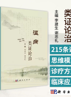 温病类证论治 李建生主编 中医临床医师 中医院校教师 中医从业者 中医本科 研究生等 中医临床基础 9787030815187科学出版社