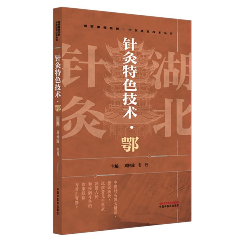 针灸特色技术:鄂 周仲瑜 韦丹 主编 临床验案 火针疗法 子午流注纳甲法 补肾祛瘀针刺法 中国中医药出版社
