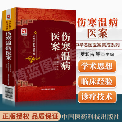 正版 伤寒温病医案 中华名医医案集成 罗和古 经方临证指南医案古今医案按 中医理论与临床实践相结合 临床诊治伤寒温病医案中医