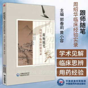 黄小容主编 郭春莉 供中医工作者阅读参考 中国医药科技出版 9787521448016 跟师随笔 社 周绍华临床经验实录