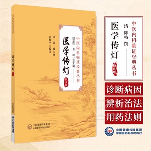 医学传灯 校注版 中医内科临证经典丛书 清 陈岐 撰 尹桂平 校注 中国医药科技出版社 9787521446012