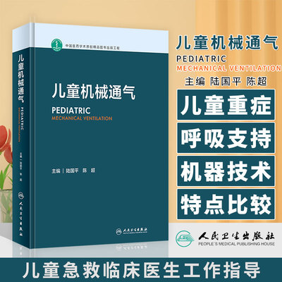 儿童机械通气陆国平陈超主编人卫