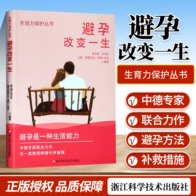 避孕改变一生生育力保护丛书 备孕流产女性避孕百科知识生理方法科普读物 青春期女生避孕生理期常识护理孕育避孕健康知识正版书籍