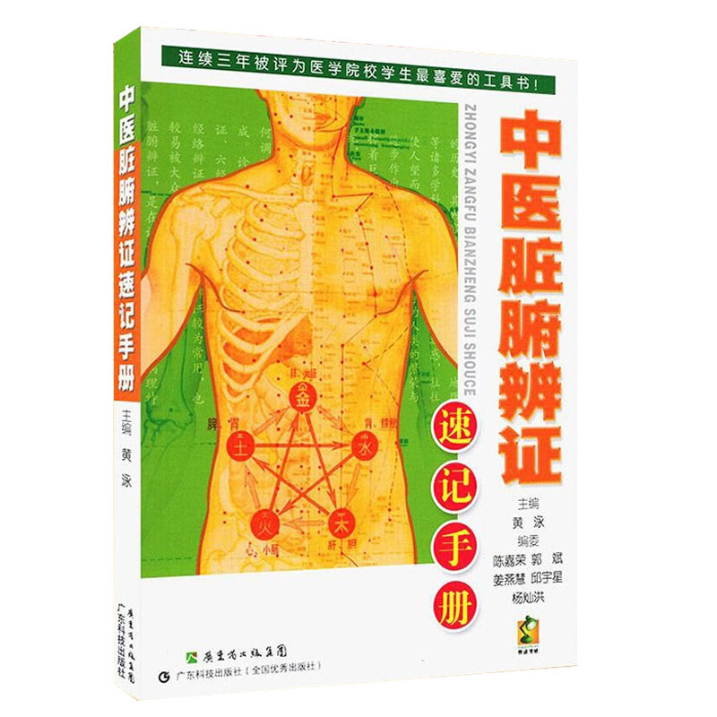 正版 中医脏腑辨证速记手册心的生理病理特点心病的常见症状心病的病