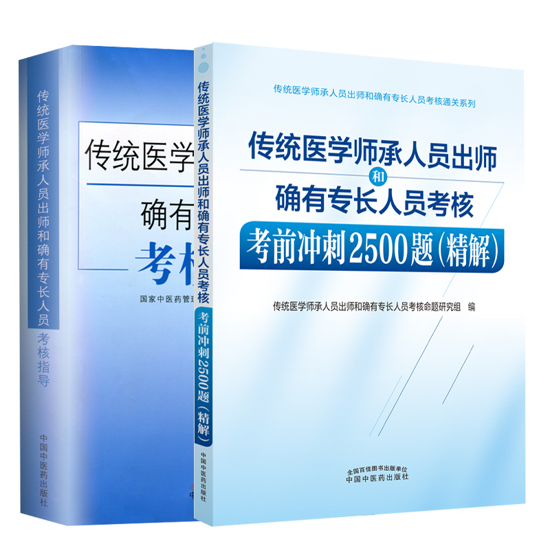 正版 传统医学师承人员出师和确有专长人员考核考前冲刺2500题 精解+确有专长人员考核指导 中国中医药出版社 全国医学师承考试