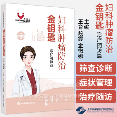 妇科肿瘤防治金钥匙 治疗随访篇 女性健康金钥匙丛书 王育等编 尤其适合妇科肿瘤患者及其家人 上海科学技术出版社9787547866092