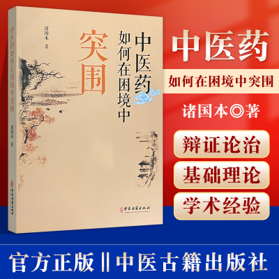 正版 中医药如何在困境中突围 论陆广莘医学思想 传统医药与非物质文化遗产保护 中医学书籍 诸国本 著 中医古籍出版社