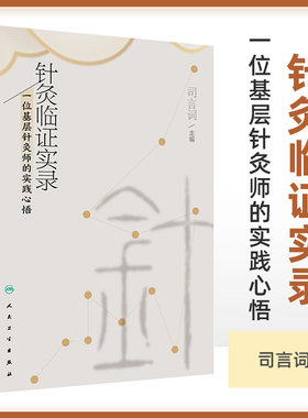 针灸临证实录一位基层针灸师的实践心悟 久咳针灸治法初探深刻理解董氏针灸中白穴下白穴的功效针灸治疗司言词主编 人民卫生出版社