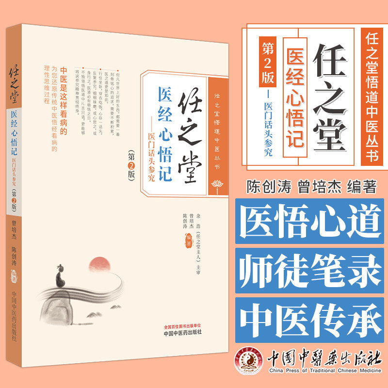 任之堂医经心悟记医门话头参究  第2版  任之堂悟道中医丛书 曾培杰 陈创涛 主编 中国中医药出版社 9787513283977