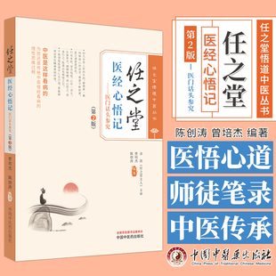 任之堂医经心悟记医门话头参究 第2版 任之堂悟道中医丛书 曾培杰 陈创涛 主编 中国中医药出版社 9787513283977
