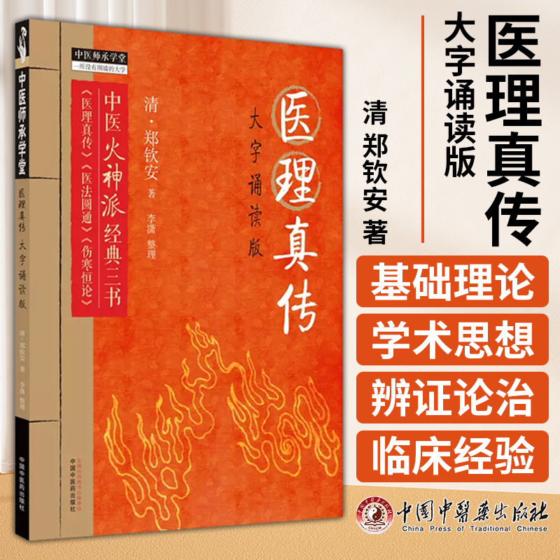 医理真传  大字诵读版 清 郑钦安 著 李潇 整理 中医火神派经典三书医理真传医法圆通伤寒恒论中国中医药出版社 9787513284837