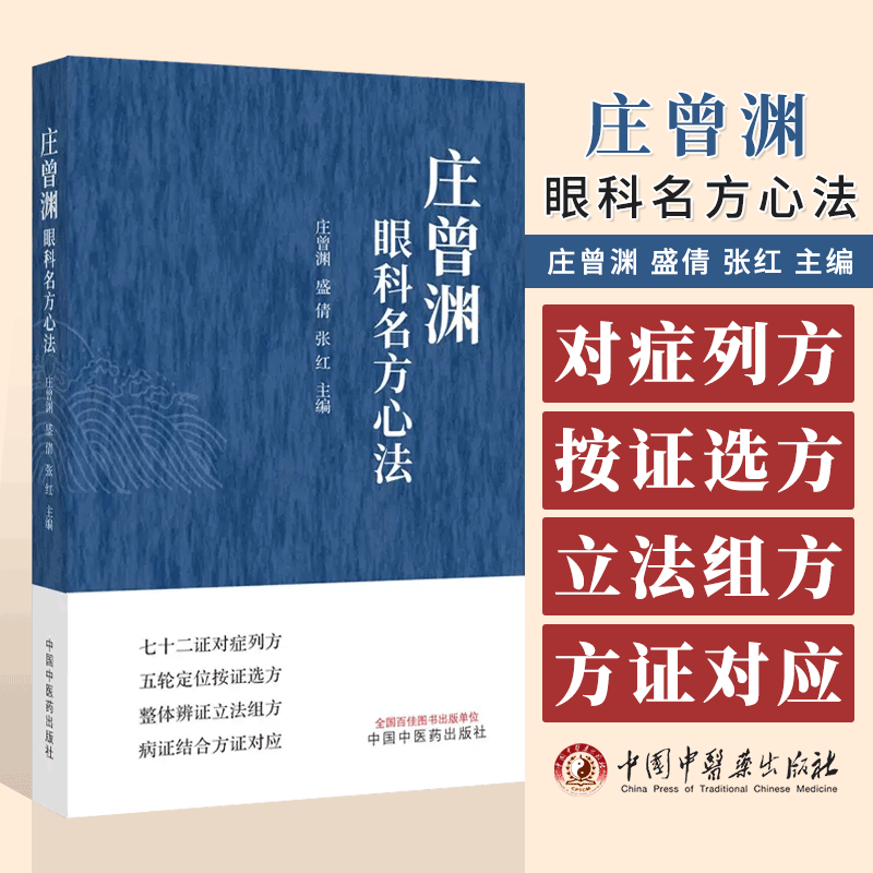 庄曾渊眼科名方心法庄曾渊盛倩张红中医眼科方剂沿革组方用药规律特色处方临床应用中医学术中国中医药出版社9787513284905