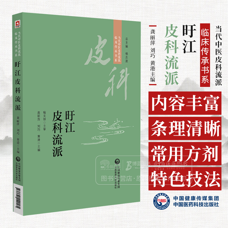 旴江皮科流派 当代中医皮科流派临床传承书系 龚丽萍 刘巧 黄港主编 中国医药科技出版社 9787521449181