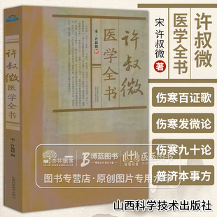 许叔微医学全书 宋金元名医医学丛书 宋 许叔微 撰 中医书籍 山西科学技术出版社 9787537744195