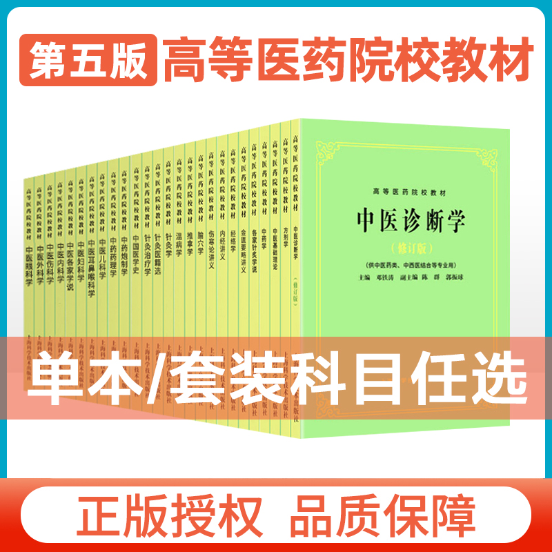 中医基础理论第5版教材