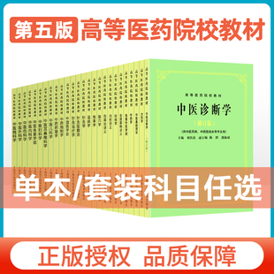 高等医药院校试用教材 中药学方剂学炮制学诊断学经络学推拿学供针灸专用 中医药行业院校本科规划教材 中医基础理论 全套任选