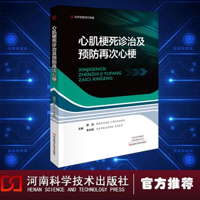 心肌梗死诊治及预防再次心梗曹剑主编心肌梗死病因临床表现检查与诊断抢救与治疗河南科学技术出版社临床内科学书籍9787572511431