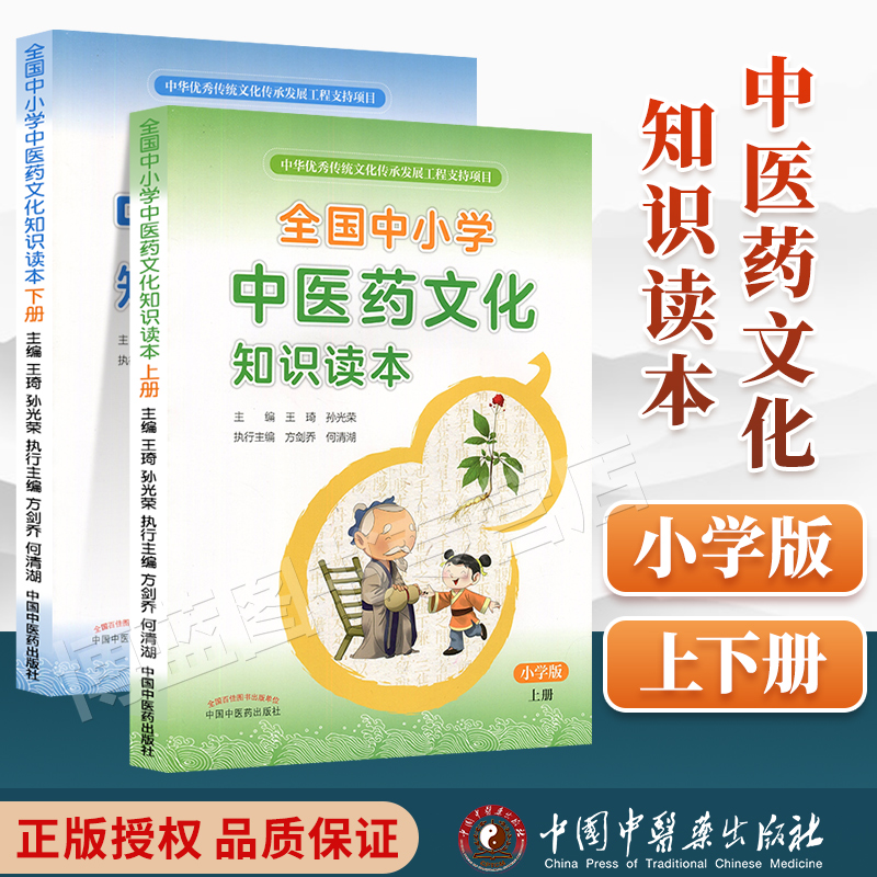 正版2本全国中小学中医药文化知识读本小学版上册+下册王琦孙光荣主编中国中医药出版社中华传统文化传承发展工程支持项目