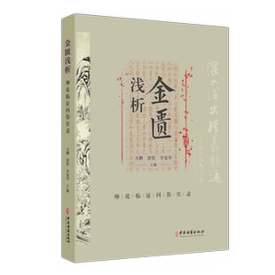 金匮浅析：师徒临证问答实录 万鹏 郭铁 李荣华主编 中医古籍出版社