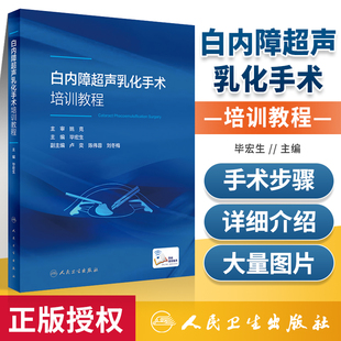 社 术后护理眼科学书籍 诊断治疗培训配图文详解 白内障超声乳化手术培训教程 人民卫生出版 现货 基本理论手术步骤操作详解 正版