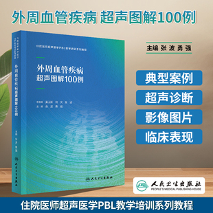 外周血管疾病超声图解100例 住院医师超声医学PBL教学培训系统教程 张波 勇强 主编 供超声血管影像科住院医师医生规培培训指导书