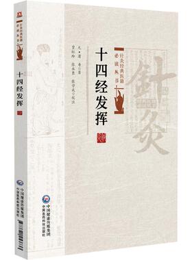 十四经发挥 针灸经典医籍*读丛书(元)滑寿著 贾红玲 张永臣 张学成校注适合中医药院校师生及临床医生阅读参考中国医药科技出版社