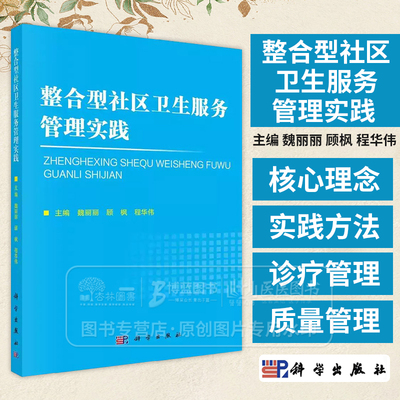 整合型社区卫生服务管理实践 魏丽丽 顾枫 程华伟编 适合社区卫生服务工作者 校医学生 以及有健康保健需求的居民阅读 科学出版社