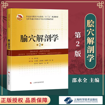 腧穴解剖学适用中医药院校