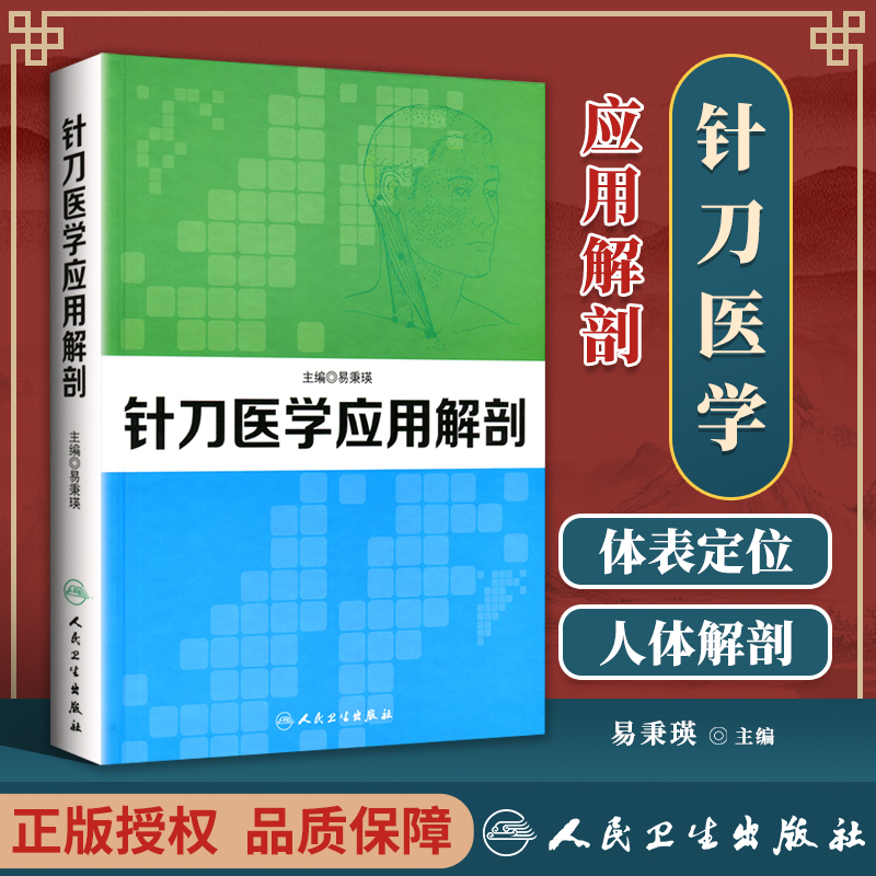 医学书正版针刀医学应用解剖易秉瑛人民卫生出版社医学基础医学解剖学医学类书籍医学基础知识临床医学书籍西医书籍-封面