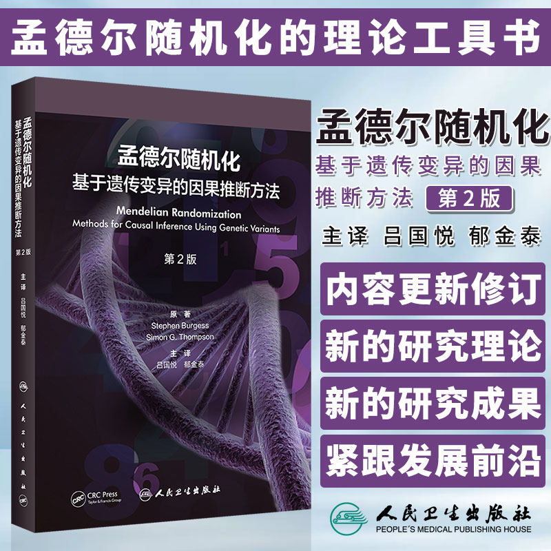 正版图书 孟德尔随机化 基于遗传变异的因果推断方法 第2版 翻译版 吕国悦 郁金泰 主译 人民卫生出版社 9787117350778