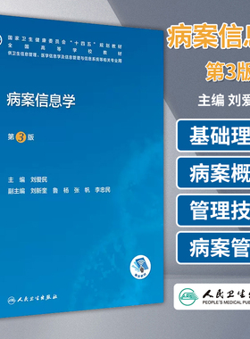 正版现货 病案信息学 第3版 刘爱民 电子病历归档卫生信息管理人民卫生出版社编码代码ICD-10国际疾病分类与手术ICD-11健康ICHI
