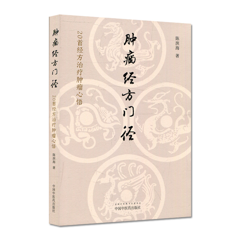 正版 肿瘤经方门径 20首经方治疗肿瘤心悟 陈滨海著 半夏泻心汤