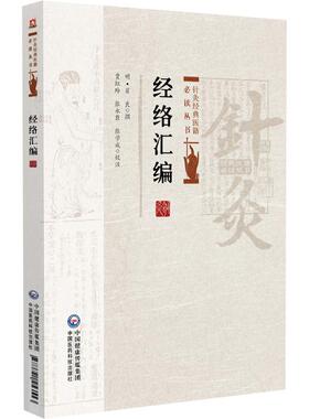 经络汇编 针灸经典医籍*读丛书 (明)翟良撰 贾红玲 张永臣 张学成校注 脏腑联络分合详说等 9787521453553中国医药科技出版社