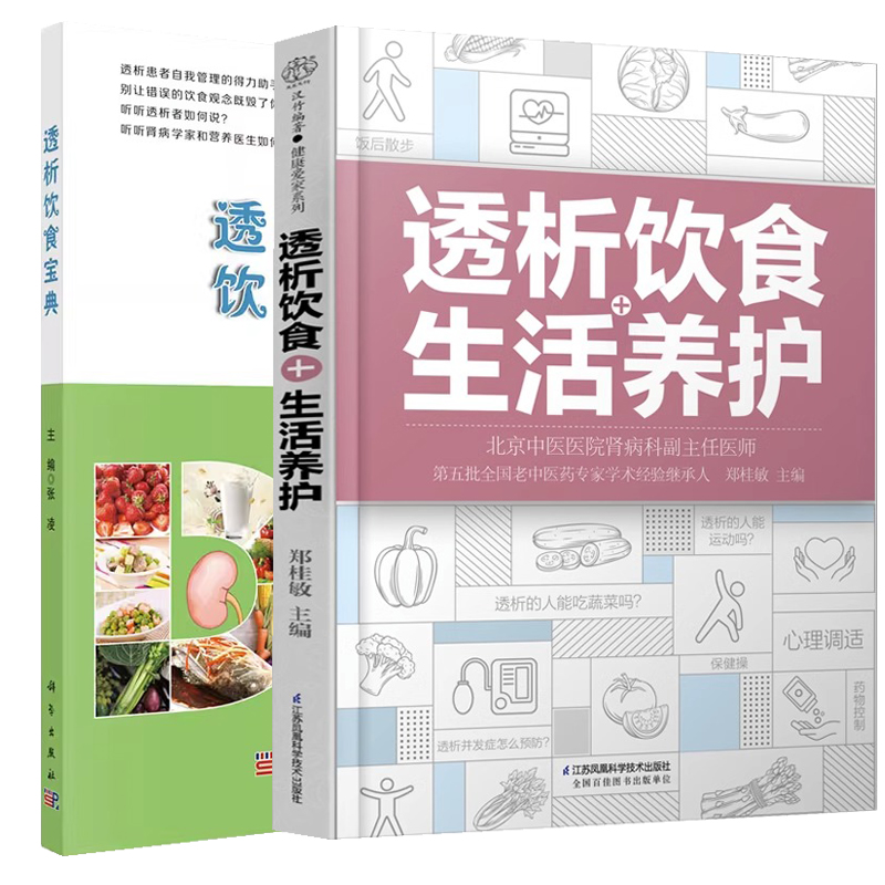 【全2册】透析饮食+生活养护+透析饮食宝典 郑桂敏主编 透析生活