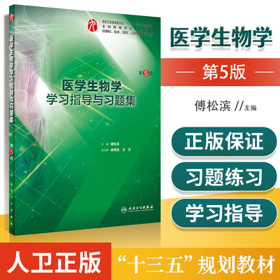 医学生物学学习指导与习题集 第5版第五版人卫版 博松滨主编本科临床第9版第九版配套教材试题练习册供基础临床预防口腔医学类专业