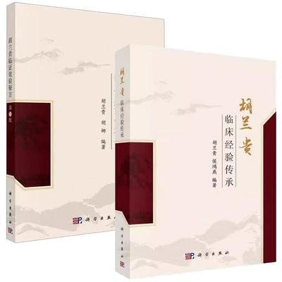 【全2册】胡兰贵临床经验传承 名老中医方药心得系列丛书 胡兰贵编 供中医临床工作者使用 也可供中医药爱好者参考9787030805034科