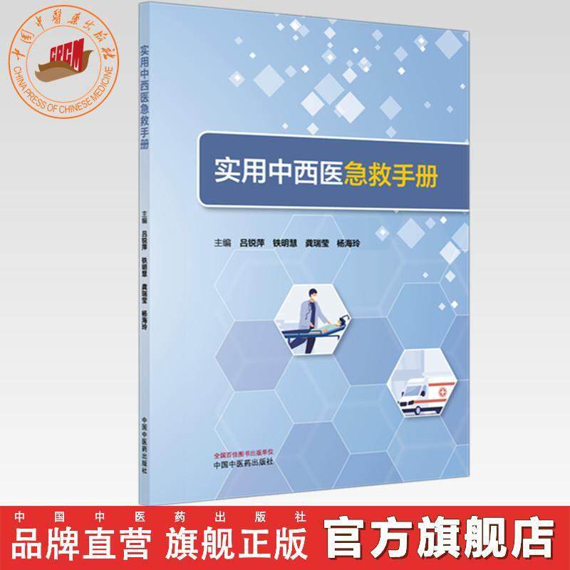 实用中西医急救手册 吕锐萍 铁明慧 龚瑞莹 杨海玲 主编 中国中医药出版社