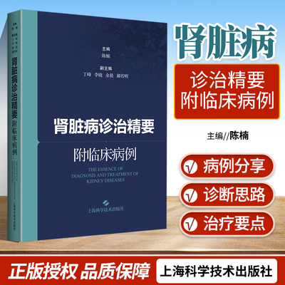 正版 肾脏病诊治精要 附临床病例 理论与病例结合剖析肾脏病诊治精要内科学介绍了常用肾脏病诊疗技术陈楠主编上海科学技术出版社