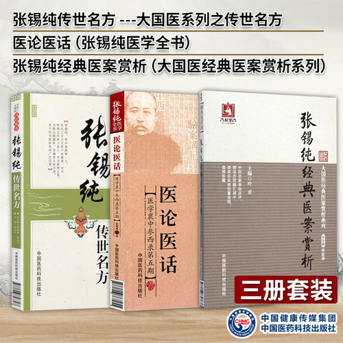 张锡纯传世名方经典医案赏析讲习