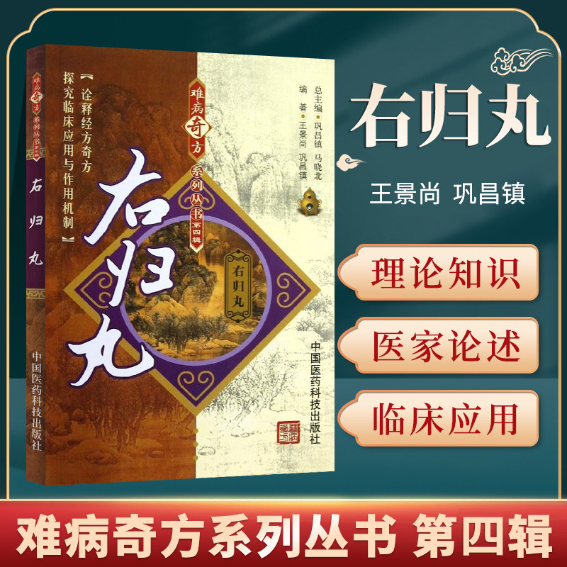右归丸 难病奇方系列丛书张景岳难病奇古名方中医温补肾阳方剂用法