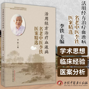 血虚证 主编 出血证 中国中医药出版 9787513286169 活用经方治疗血液病名老中医李铁医案精选 社 李铁