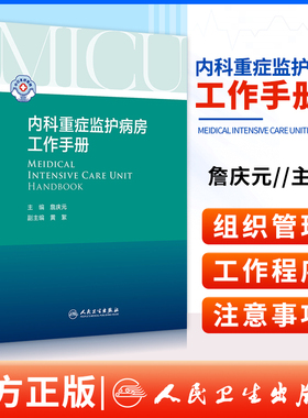 正版 内科重症监护病房工作手册 詹庆元编著人民卫生出版社 常用的监测技术药物生命支持MICU常见疾病的处理和常用操作的基本原则