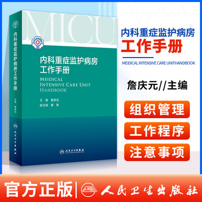 内科重症监护病房工作手册