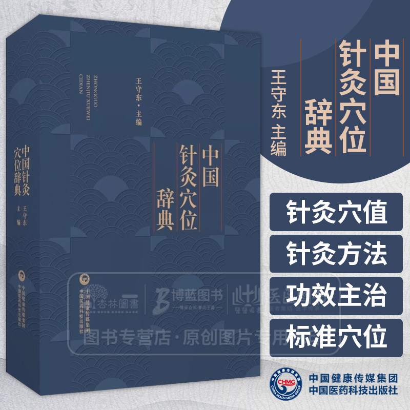 中国针灸穴位辞典 针灸穴位名针灸方词目穴位取穴针灸方法功效主治十四经穴位图耳针*标准穴位面针穴位头针鼻针9787506719674 - 实物图