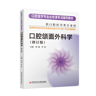 口腔颌面外科学 修订版 口腔医学专业必修课考试辅导教材考研书籍 郑谦 罗恩著 科学技术文献出版社 9787518986064
