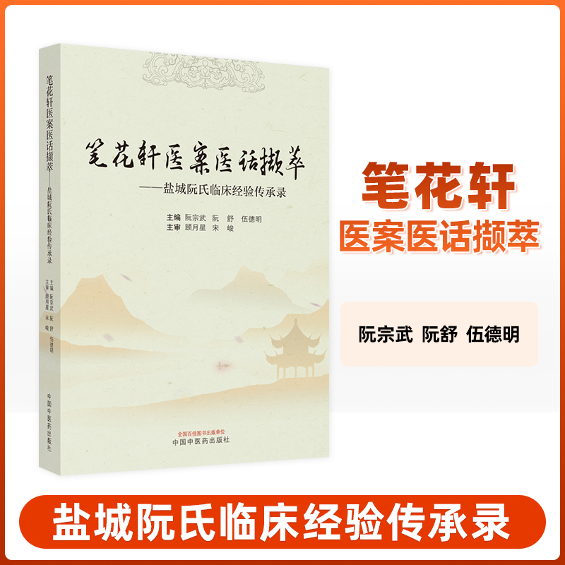 笔花轩医案医话撷萃盐城阮氏临床经验传承录医案汇录妇科内科儿五官科精辟见解丰富的临床经验阮宗武等主编中国中医药出版社