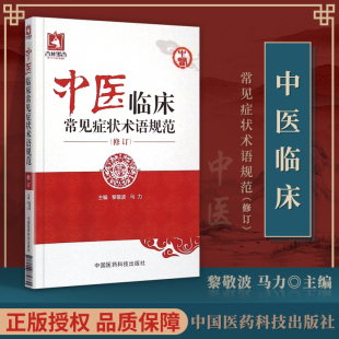 正版 社 中医临床常见症状术语规范修订黎敬波马力症术语2069条涵盖内外妇儿五官皮肤骨伤等科症状体征内容参考书中国医药科技出版