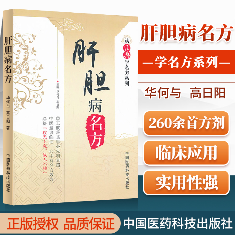 正版肝胆病名方读学名方系列华何与等包括伤寒论金匮要略备急千金要方