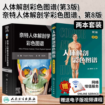 2册人体解剖彩色图谱奈特